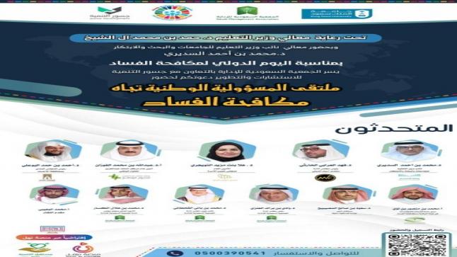 الأحد.. عقد ملتقى افتراضي عن المسؤولية الوطنية تجاه مكافحة الفساد
