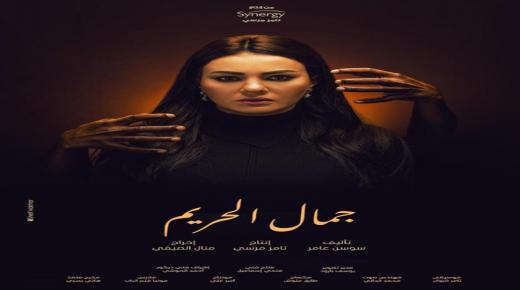 دينا فؤاد تتصدر بوستر مسلسل “جمال الحريم”