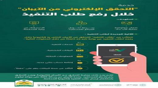 “العدل” تعلن استحداث “التحقق الإلكتروني من الآيبان” خلال رفع طلب التنفيذ