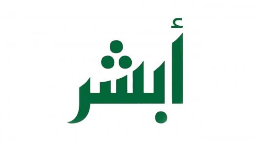 “أبشر”: 1.2 مليار استعلام كمعدل سنوي.. وقدمنا 280 خدمة إلكترونية