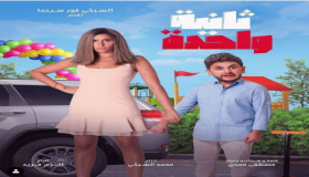 مصطفى خاطر يطرح أول أفيش لـ”ثانية واحدة” مع دينا الشربيني .. وعلي ربيع وسوسن بدر أبرز المهنئين